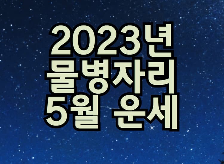  2023년 물병자리 5월 별자리 운세