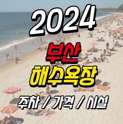 2024 부산 해수욕장 개장 주차 가격 후기