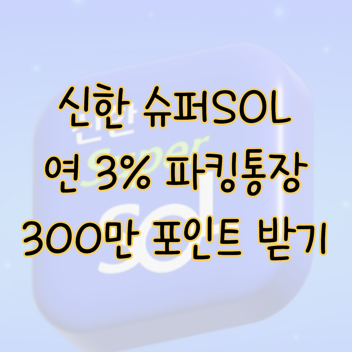 신한 슈퍼SOL 연 3% 파킹통장 300만 포인트 지급 이벤트 참여방법 표지