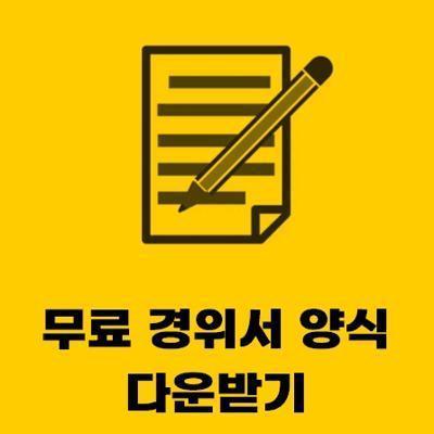  무료 경위서 서식 받기 (양식 hwp)