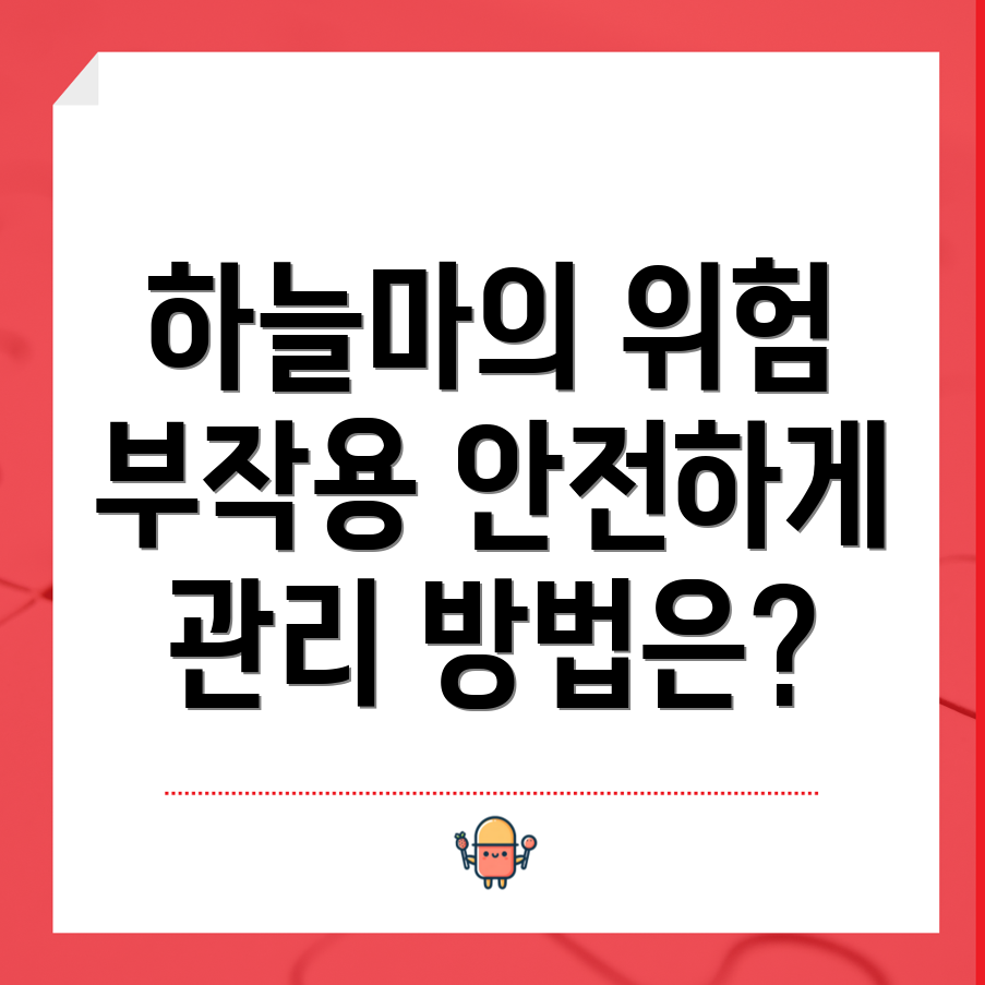 하늘마의 부작용