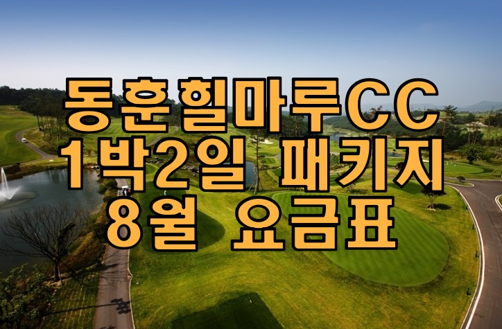 동훈힐마루CC 1박2일 패키지 8월 요금표