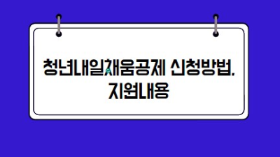 청년내일채움공제-신청방법-지원내용