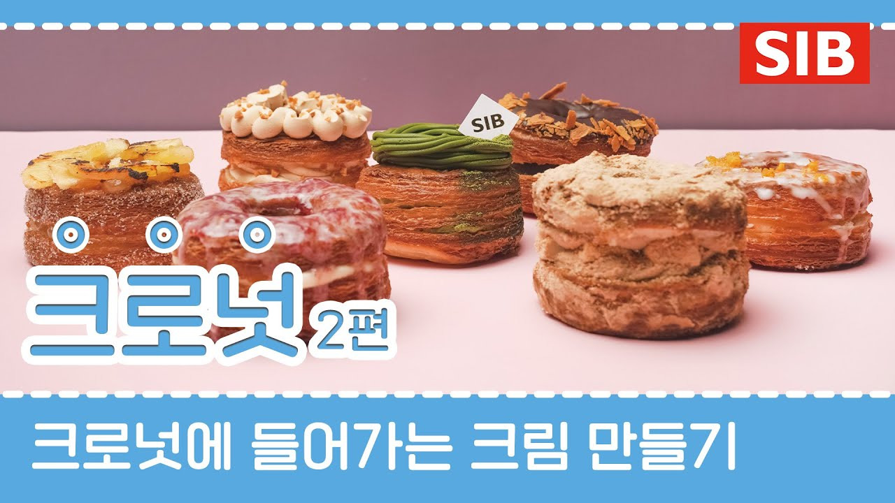 독특한 매력을 가진 요리 '크로넛'