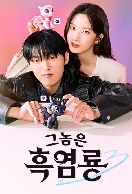 그놈은흑염룡