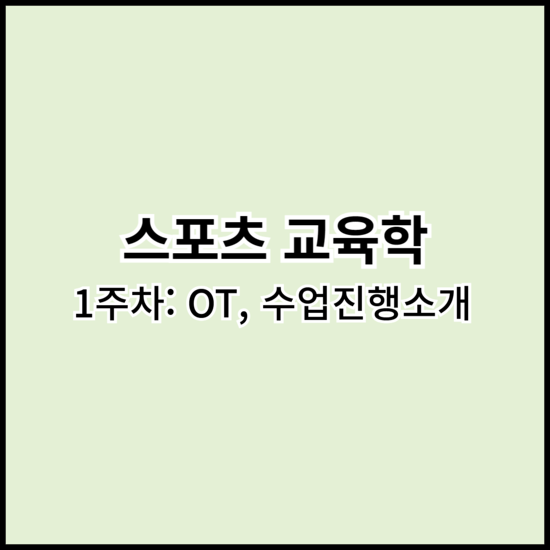 교육학 1주차: OT&#44; 수업진행소개