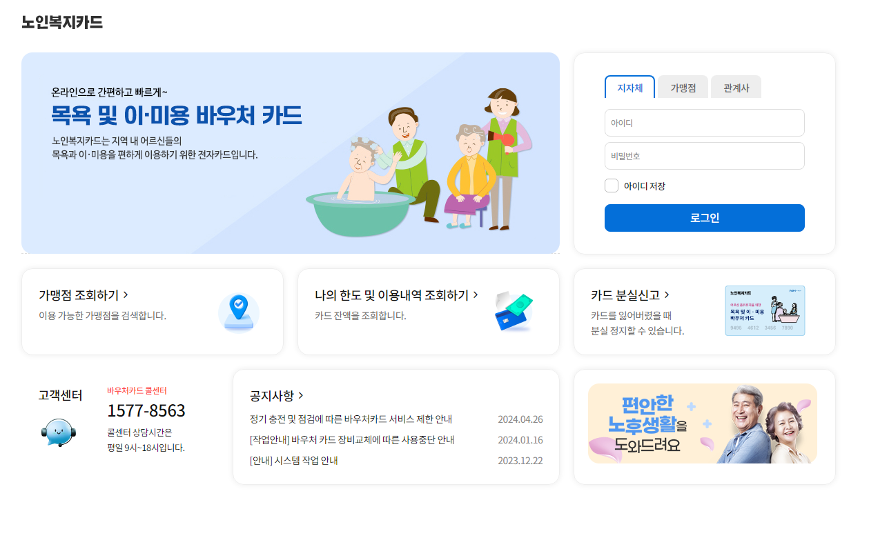노인복지카드 목용 및 이미용바우처카드 (https://welfare.nhdream.co.kr/)