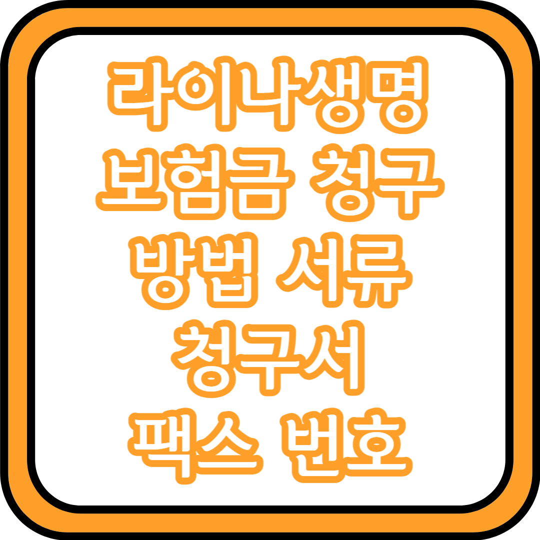  라이나생명 보험금 청구 방법 청구서류 청구서 팩스 번호