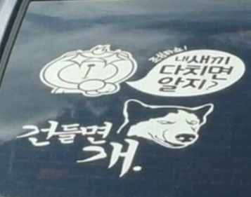 자동차 스티커