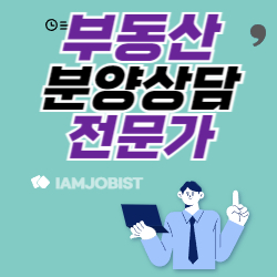 부동산분양상담전문가 하는 일 응시자격 연봉 정리
