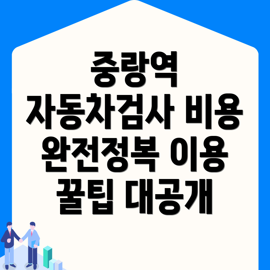 중랑역 자동차검사소