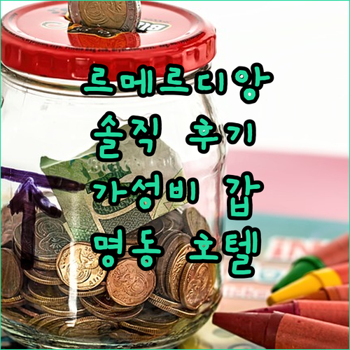 르메르디앙 서울 명동 숙박 후기! 솔