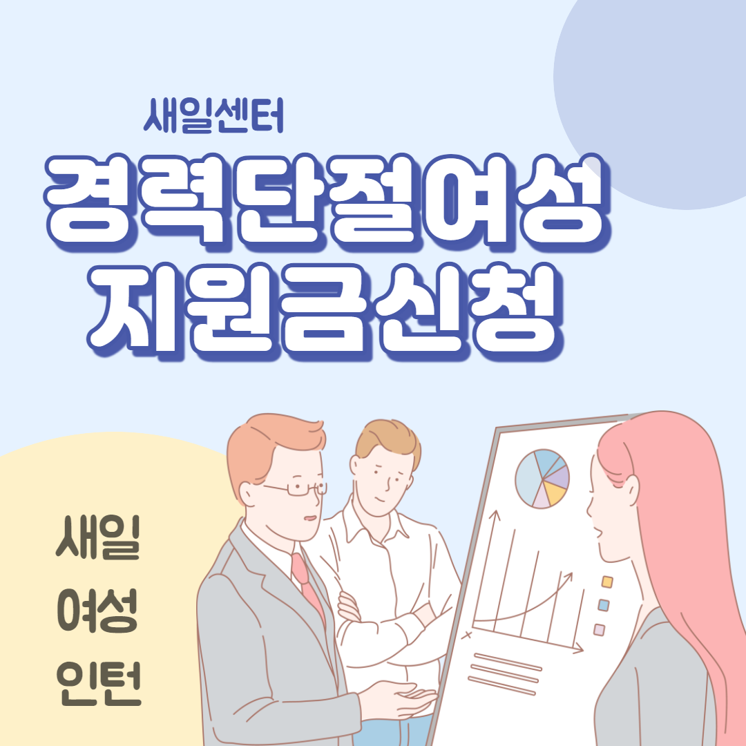 경력단절여성 지원금 신청