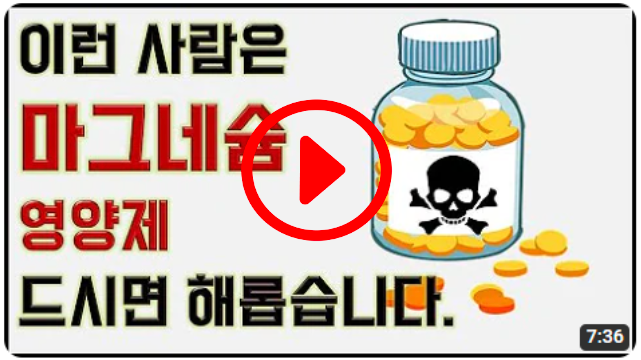 이런 분들은 마그네슘 영양제 드시지 마세요