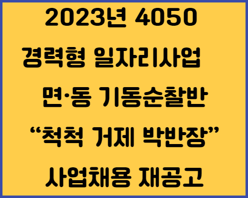  2023년 4050 경력형 일자리사업「면·동 기동순찰반“척척거제 박반장” 사업」채용 공고