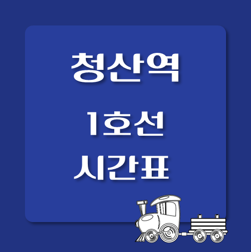 썸네일-1호선-청산역-시간표