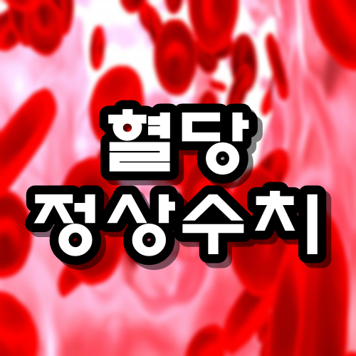  혈당 정상수치