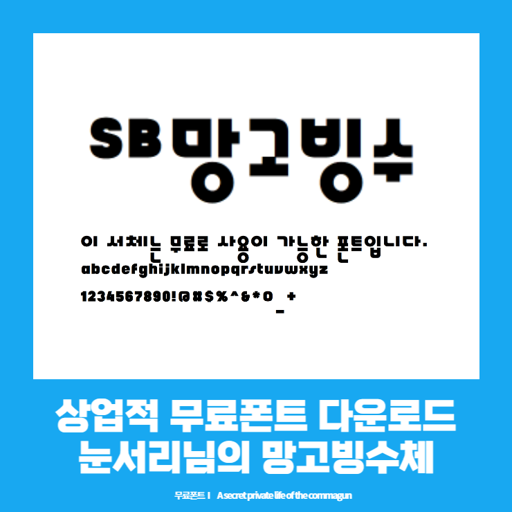 상업적 무료폰트 - 눈서리님의 망고빙수체 다운로드