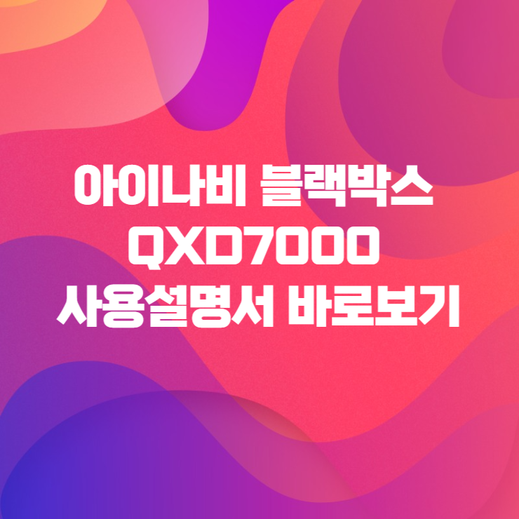  아이나비 블랙박스 QXD7000 사용설명서 바로보기