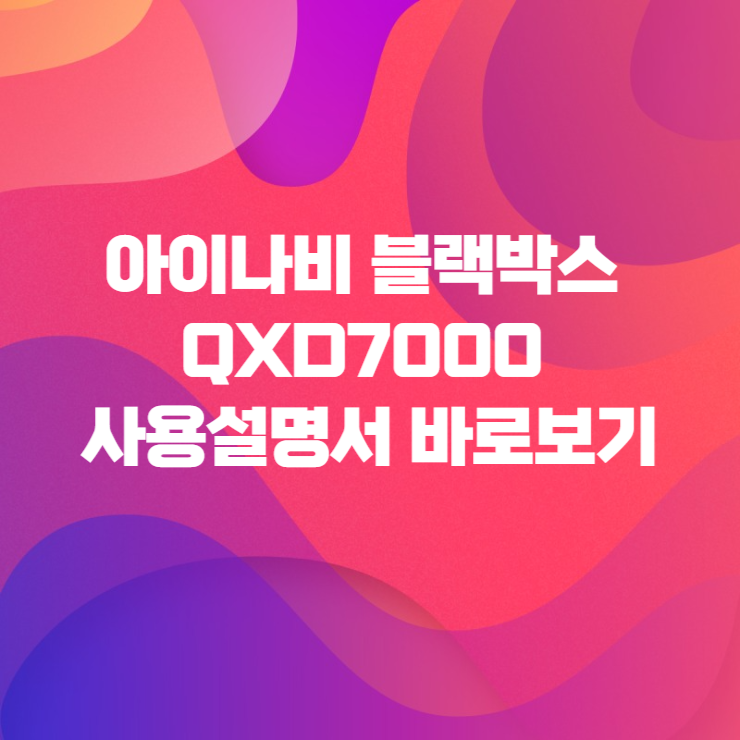 아이나비 블랙박스 QXD7000 사용설명서 바로보기