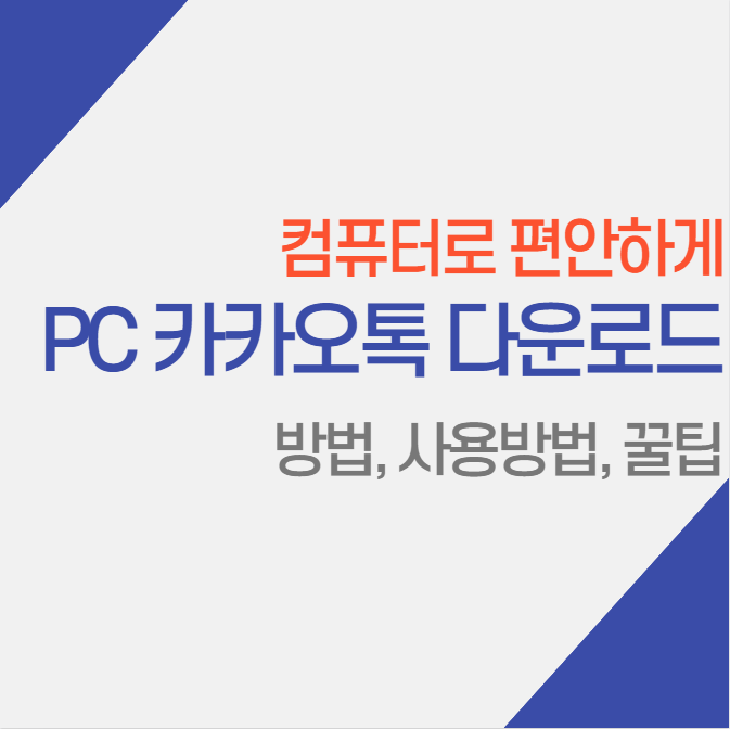  카카오톡 PC 버전 무료 다운로드, 설치 방법, 톡타이머 줄바꿈 꿀팁