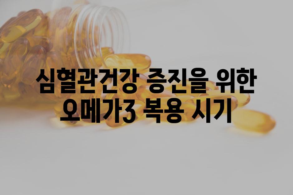 심혈관건강 증진을 위한 오메가3 복용 시기