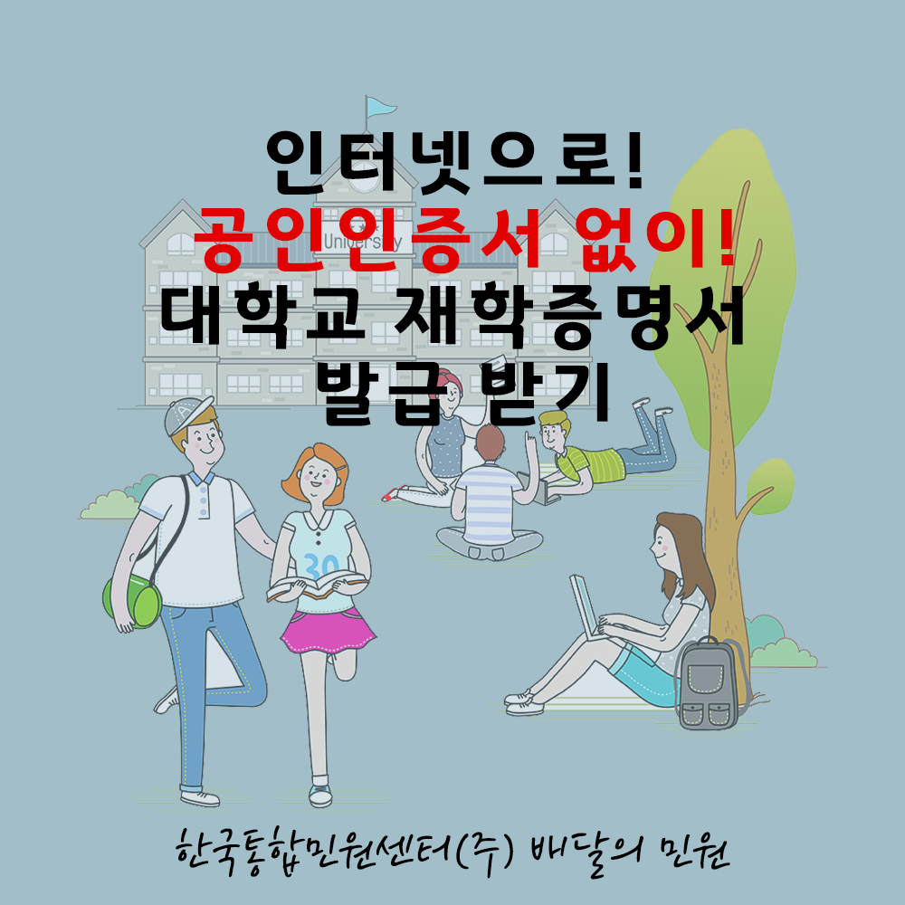  인터넷으로! 공인인증서없이! 대학교 재학증명서 발급받는 방법