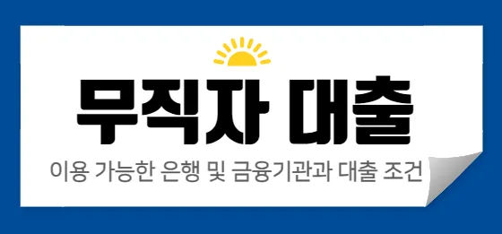  무직자 대출, 이용 가능한 은행 및 금융기관과 대출 조건