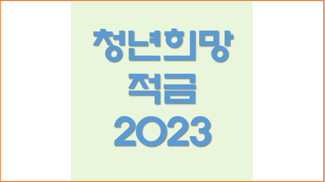  청년희망적금 2023 신청방법, 만기 수령액 및 가입조건 알아보기