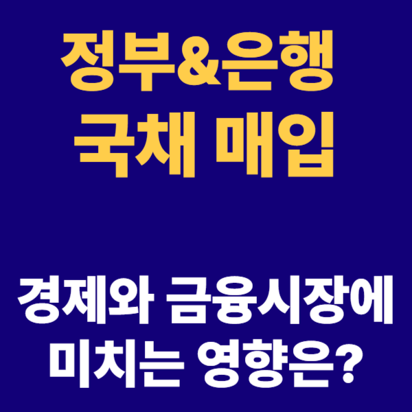 국채 매입 이유