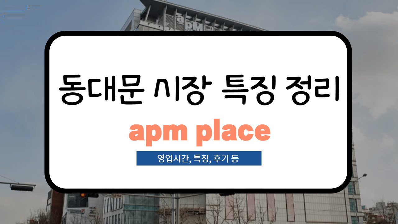 동대문 apm place 영업시간, 사입후기, 특징