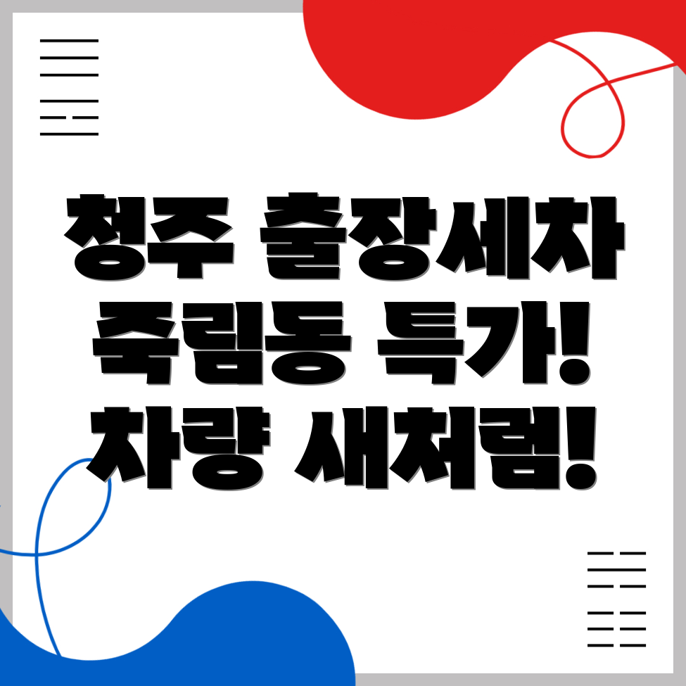 청주 출장세차