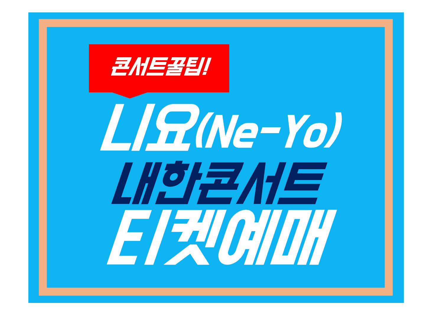 니요콘서트