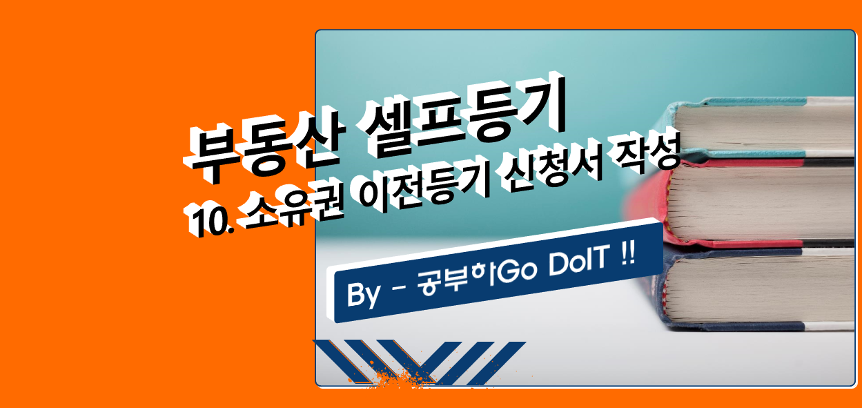 소유권이전등기신청서 작성방법