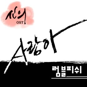  럼블피쉬 (최진이) 사랑아 듣기/가사/앨범/유튜브/뮤비/반복재생/작곡작사