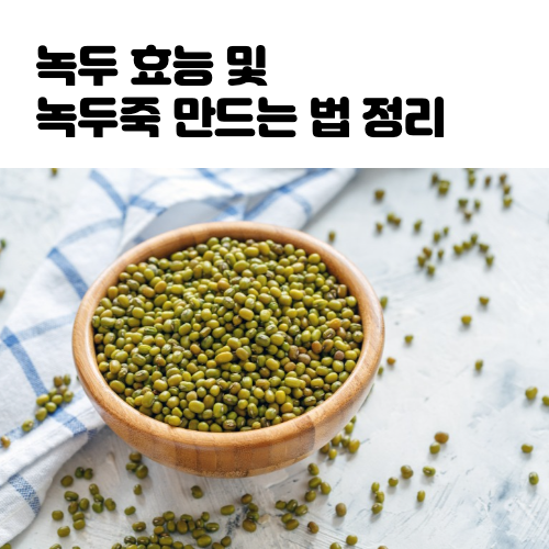 녹두 효능 사진 