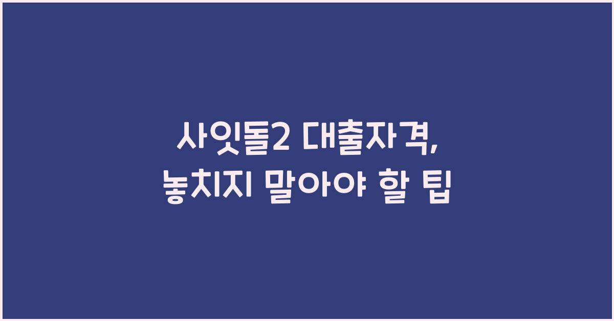 사잇돌2 대출자격