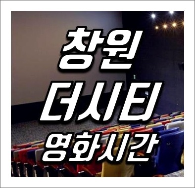 창원더시티 CGV 상영시간표 실시간