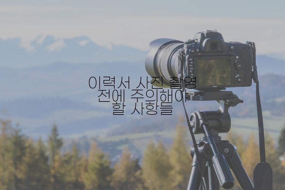 이력서 사진 촬영 전에 주의해야 할 사항들