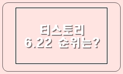  티스토리 28일째 지난주 변화와 나의 변화