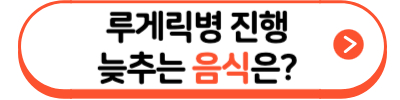 루게릭병치료방법