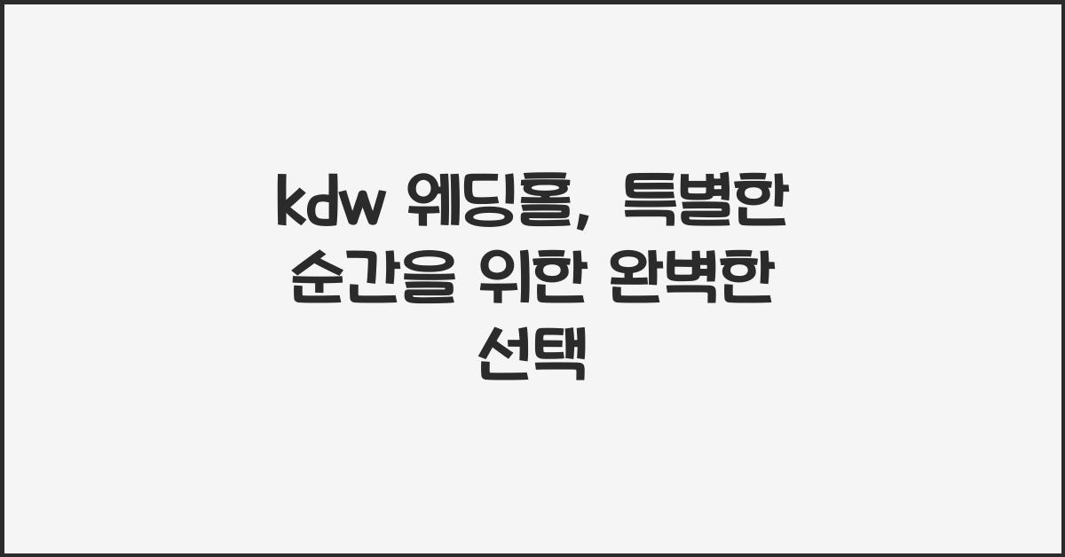 kdw 웨딩홀