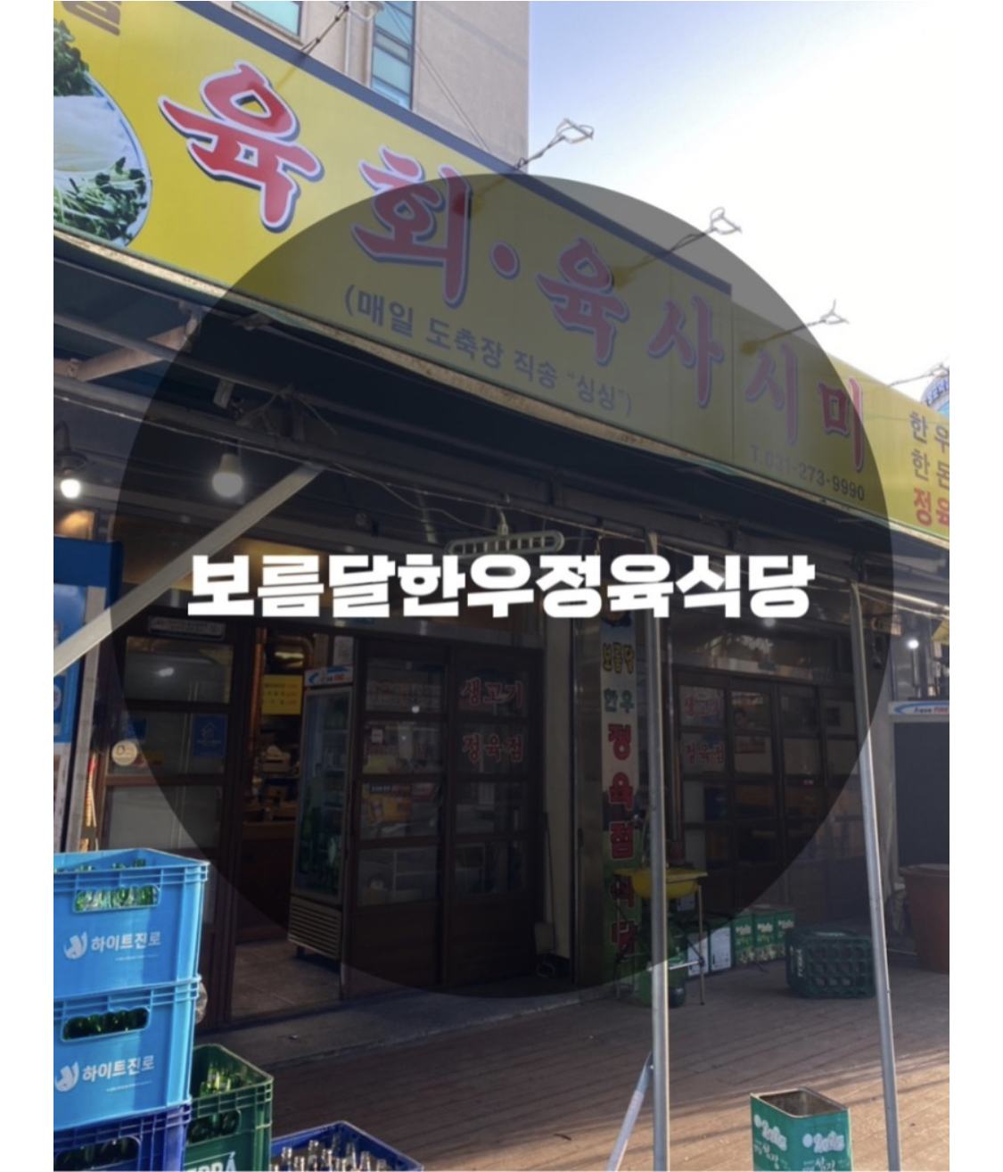  : 경기 수원시 영통동 : 회식하기 딱 좋은 고기 맛집 보름달한우정육식당