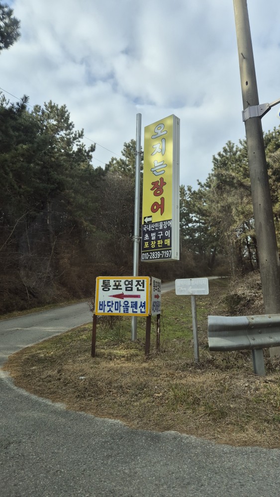 Ojineunjangeo (오지는장어) 1