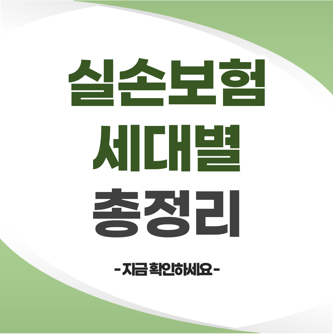 실손보험