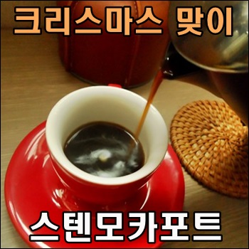  크리스마스 맞이 스텐모카포트 커피 내리기