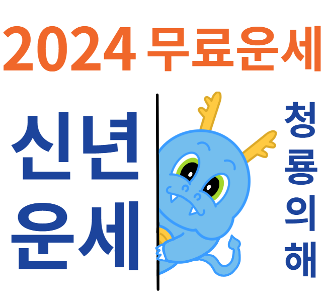 2024년무료운세