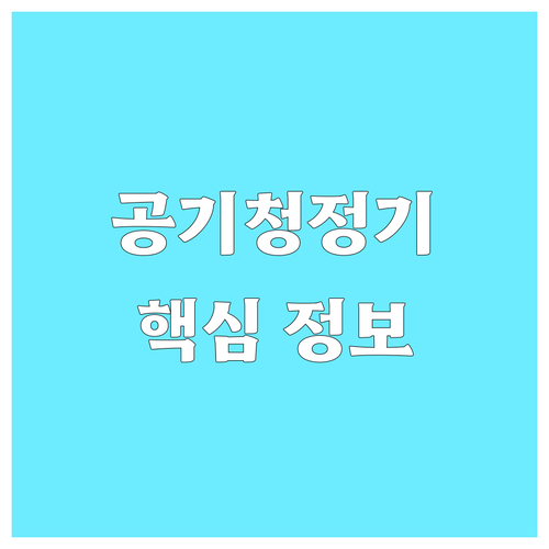 가정용 공기청정기 6가지 핵심 정보 