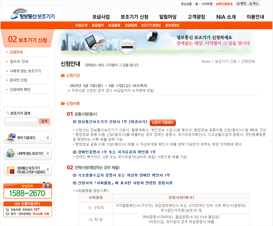  2022년 장애인 정보통신보조기기 보급 신청 안내