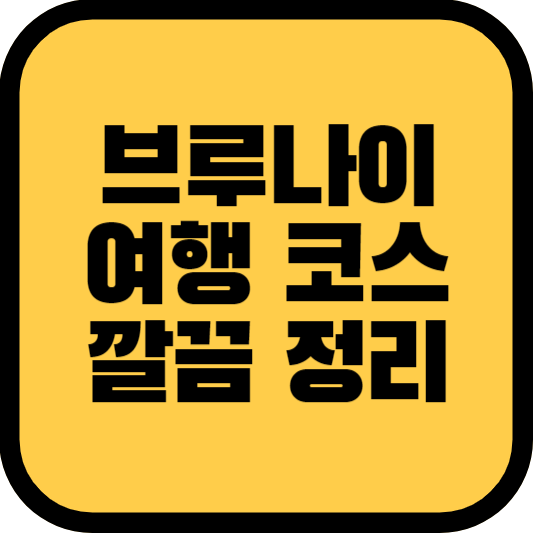 브루나이 여행 코스 브루나이 명소